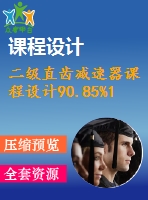 二級直齒減速器課程設(shè)計90.85%1.35%380%163.75%205.5