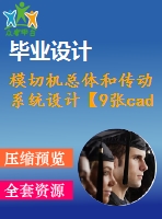 模切機(jī)總體和傳動(dòng)系統(tǒng)設(shè)計(jì)【9張cad圖紙+文檔全套資料】