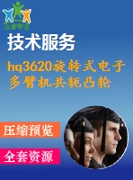 hq3620旋轉(zhuǎn)式電子多臂機(jī)共軛凸輪運(yùn)動(dòng)規(guī)律分析及設(shè)計(jì)【帶proe三維+分析文件】