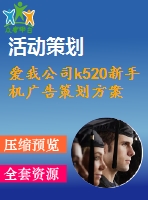 愛我公司k520新手機廣告策劃方案