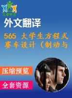 565 大學(xué)生方程式賽車設(shè)計（制動與行走系統(tǒng)設(shè)計）（全套cad圖+說明書+翻譯）