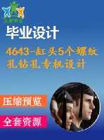 4643-缸頭5個螺紋孔鉆孔專機設(shè)計【機械畢業(yè)設(shè)計全套資料+已通過答辯】