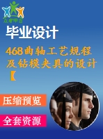 468曲軸工藝規(guī)程及鉆模夾具的設計【全套卡片】【全套夾具圖15張cad圖紙+畢業(yè)論文+開題報告+任務書】