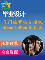 氣門搖臂軸支座銑36mm下端面夾具設(shè)計【5張cad圖紙】【課設(shè)】