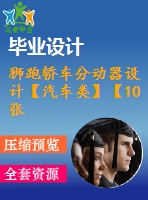 獅跑轎車分動器設計【汽車類】【10張cad圖紙】【優(yōu)秀】