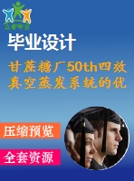 甘蔗糖廠50th四效真空蒸發(fā)系統(tǒng)的優(yōu)化設(shè)計（全套cad圖紙+設(shè)計說明書）