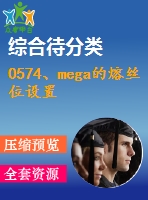 0574、mega的熔絲位設(shè)置