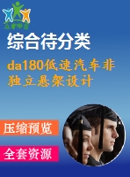 da180低速汽車非獨立懸架設(shè)計