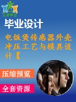 電飯煲傳感器外殼沖壓工藝與模具設(shè)計【16張cad圖紙和說明書】