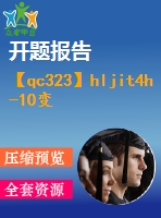 【qc323】hljit4h-10變速器設計【開題報告+任務書】【2a0】