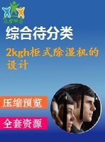 2kgh柜式除濕機(jī)的設(shè)計(jì)