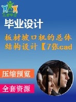 板材坡口機的總體結構設計【7張cad圖紙+畢業(yè)論文全套】