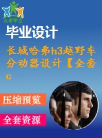 長城哈弗h3越野車分動器設計【全套cad圖紙+畢業(yè)論文】【原創(chuàng)資料】