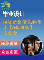 街道護欄清洗機設(shè)計【6張圖紙】【優(yōu)秀】