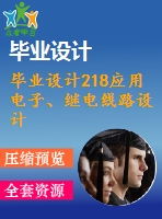 畢業(yè)設計218應用電子、繼電線路設計資料