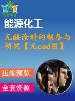 無醛涂料的制備與研究【無cad圖】