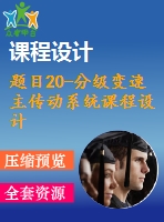 題目20-分級變速主傳動系統(tǒng)課程設(shè)計【減速器變速箱課程設(shè)計類全套】