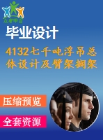 4132七千噸浮吊總體設(shè)計(jì)及臂架擱架設(shè)計(jì)【機(jī)械畢業(yè)設(shè)計(jì)全套資料+已通過答辯】