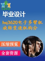 hq3620電子多臂機旋轉變速機構分析及設計創(chuàng)新【2張圖紙】【優(yōu)秀】