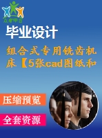 組合式專用銑齒機(jī)床【5張cad圖紙和說明書】