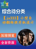 【jx333】小型自動翻轉(zhuǎn)提升機(jī)設(shè)計(jì)[2a0]