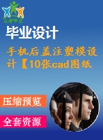 手機(jī)后蓋注塑模設(shè)計【10張cad圖紙】【優(yōu)秀】