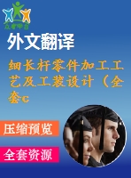 細(xì)長桿零件加工工藝及工裝設(shè)計（全套cad圖+設(shè)計說明書+翻譯）