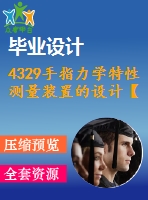 4329手指力學(xué)特性測量裝置的設(shè)計【機械畢業(yè)設(shè)計全套資料+已通過答辯】