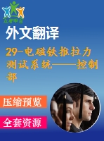 29-電磁鐵推拉力測(cè)試系統(tǒng)——控制部分【畢業(yè)論文+外文翻譯+任務(wù)書】【全套資料】