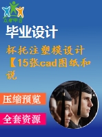 杯托注塑模設計【15張cad圖紙和說明書】