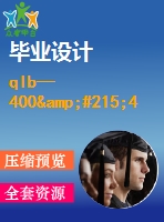 qlb—400&#215;400框式平板硫化機設(shè)計【含7張cad圖優(yōu)秀課程畢業(yè)設(shè)計】