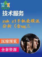 zuk z1手機殼模流分析（含ug三維圖）