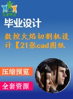 數(shù)控火焰切割機設(shè)計【21張cad圖紙+畢業(yè)論文】