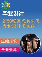 2150滾筒式切頭飛剪機設(shè)計【10張cad圖紙+畢業(yè)論文】