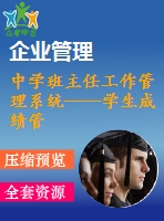 中學(xué)班主任工作管理系統(tǒng)——學(xué)生成績(jī)管理模塊的設(shè)計(jì)與開(kāi)發(fā)