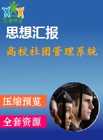 高校社團管理系統(tǒng)