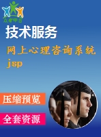 網(wǎng)上心理咨詢系統(tǒng)jsp