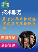 基于51單片機(jī)的溫濕度及氣壓檢測系統(tǒng)