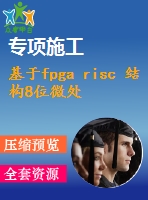 基于fpga risc 結構8位微處理器的設計與仿真