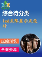 led點陣顯示及設計