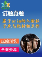 基于srim的入射粒子束與靶材相互作用的計算機(jī)模擬