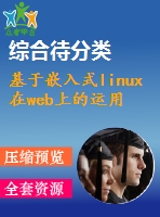 基于嵌入式linux在web上的運(yùn)用