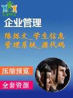 陳爍文_學(xué)生信息管理系統(tǒng)_源代碼