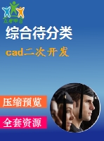 cad二次開發(fā)