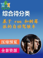 基于 ros 和樹莓派的自動駕駛車