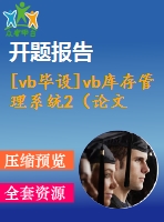 [vb畢設]vb庫存管理系統(tǒng)2（論文＋開題報告＋源代碼）