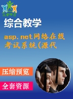 asp.net網(wǎng)絡(luò)在線考試系統(tǒng)(源代碼+論文)