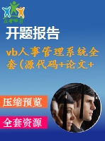 vb人事管理系統(tǒng)全套(源代碼+論文+開題報告+實習報告)