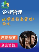 pb學生信息管理+論文