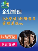 [vb畢設(shè)]科研項(xiàng)目管理系統(tǒng)vc